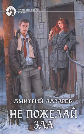 Книга Не пожелай зла: Фантастический роман. (Дмитрий Лазарев)