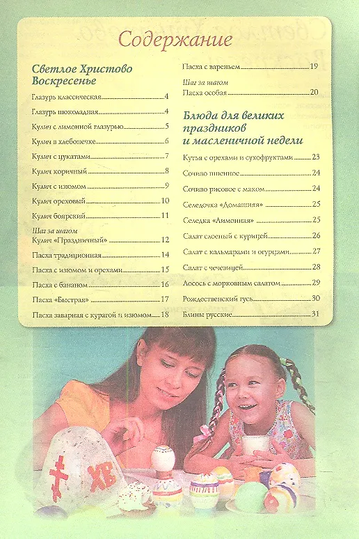 Книга Праздничная православная кухня. Пасха. Троица. Рождество () — 3
