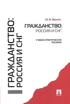 Книга Гражданство: Россия и СНГ.Уч.-практ.пос. (Мария Варлен)