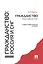 Гражданство: Россия и СНГ.Уч.-практ.пос. — 2377238 — 1