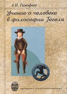 Учение о человеке в философии Гегеля