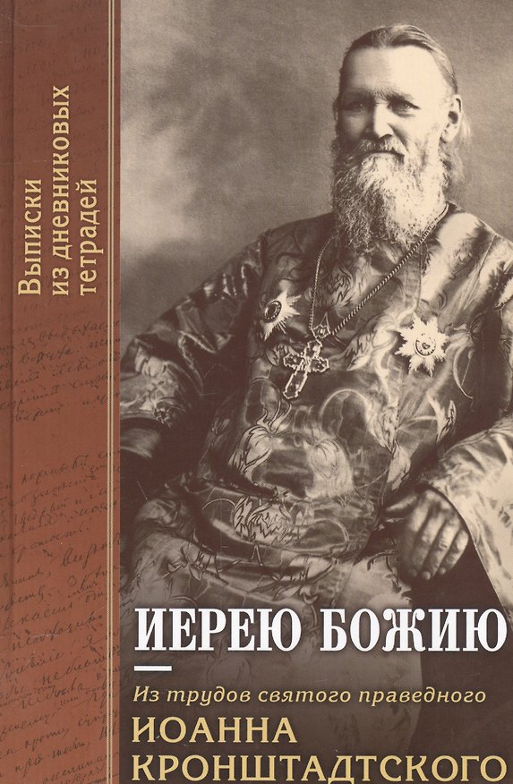 Книга Иерею Божию: Из трудов святого праведного Иоанна Кронштадтского. () — 1