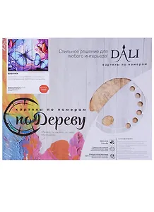 Картина по номерам по дереву Бабочки (WN009) (40х50) (24цв.) (коробка) (DALI)