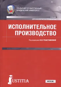 Исполнительное производство. Учебник