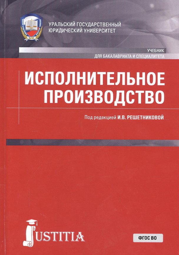 Книга Исполнительное производство. Учебник () — 1
