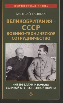 Великобритания СССР Военно-техническое сотрудничество Интербеллум и начало Великой Отечественной войны — 2875514 — 1