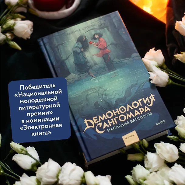 Книга Демонология Сангомара. Наследие вампиров (Евгения Штольц) — 7