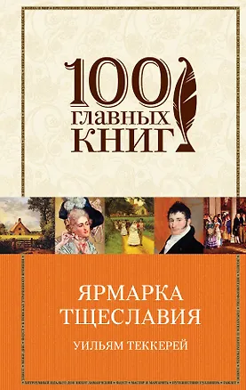 Книга Ярмарка тщеславия: роман (Уильям Мейкпис Теккерей)