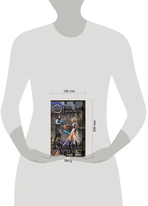 Книга Жемчужный орден: роман (Юрий Иванович) — 4