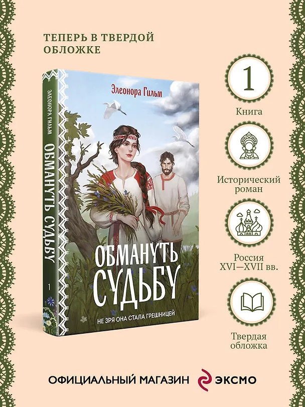 Книга Обмануть судьбу (Элеонора Гильм) — 6