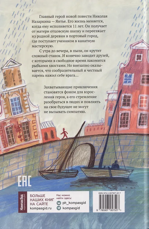 Книга Братство рыбьего хвоста (Николай Назаркин) — 2