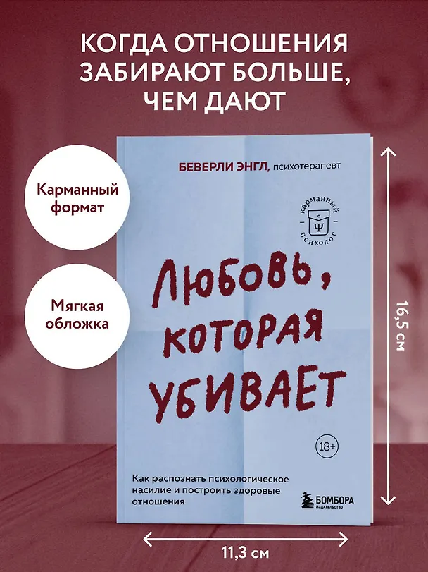 Книга Любовь, которая убивает. Как распознать психологическое насилие и построить здоровые отношения (Беверли Энгл) — 5