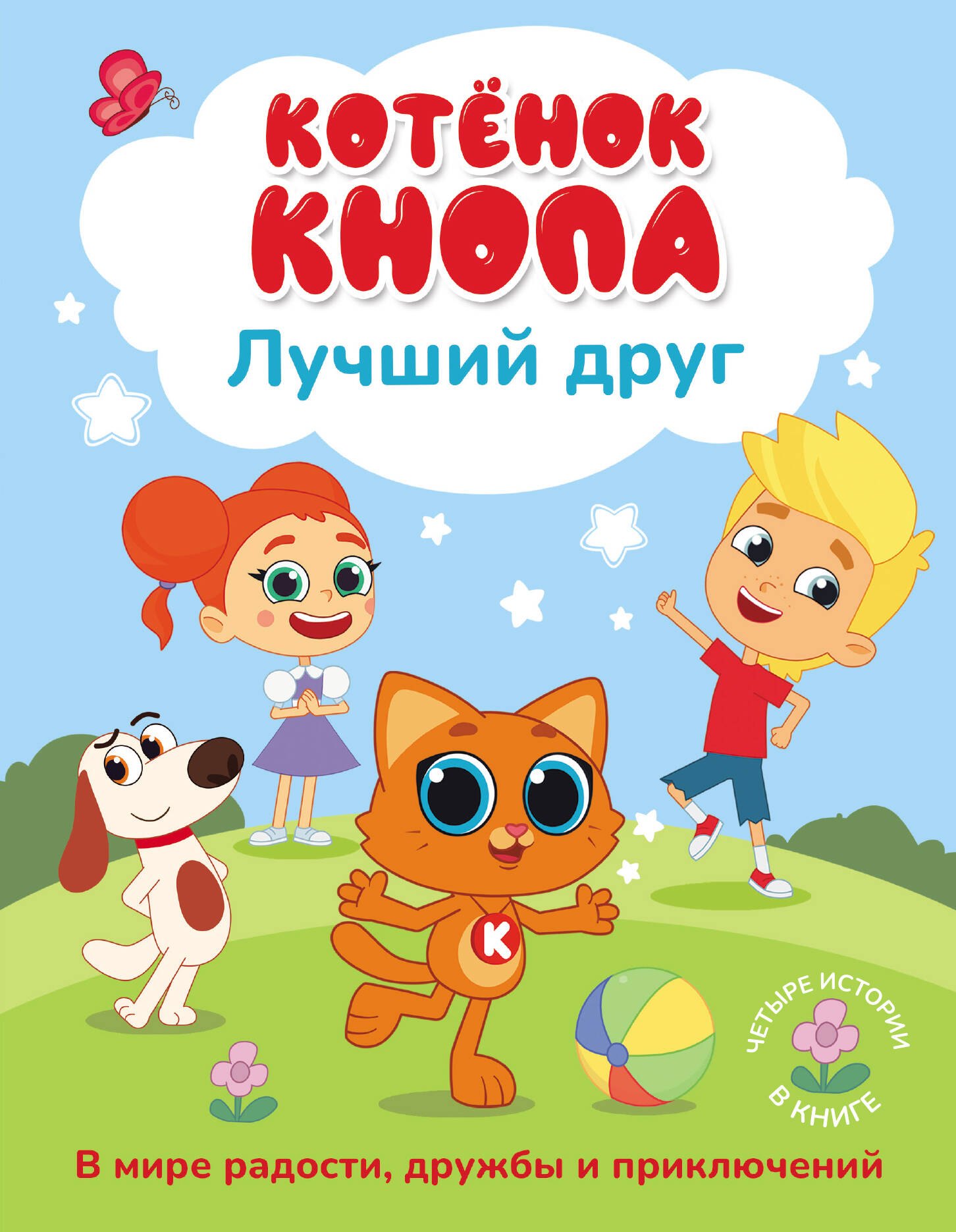 None Котёнок Кнопа — лучший друг!