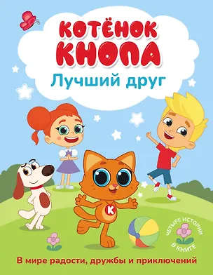 Книга Котёнок Кнопа — лучший друг! ()