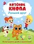 Котёнок Кнопа — лучший друг! — 3167869 — 1