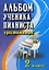 Альбом ученика-пианиста:хрестом.:2 класс дп — 2046696 — 1