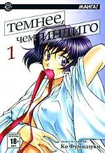 Темнее, чем индиго. Том 1 (Ai yori Aoshi). Манга — 2164190 — 1