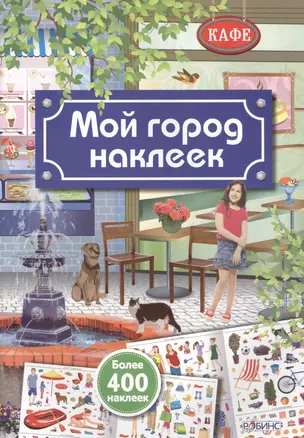 Мой город наклеек — 2491180 — 1