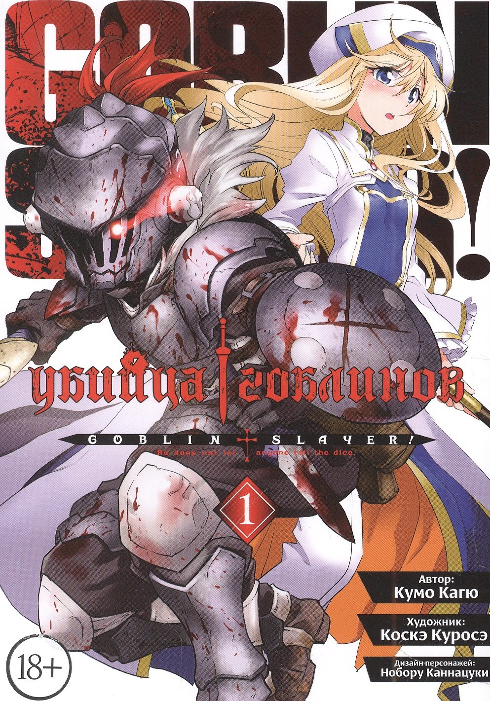 

Убийца гоблинов. Том 1 (Goblin Slayer). Манга