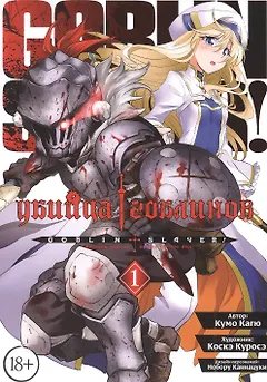 Убийца гоблинов. Том 1 (Goblin Slayer). Манга