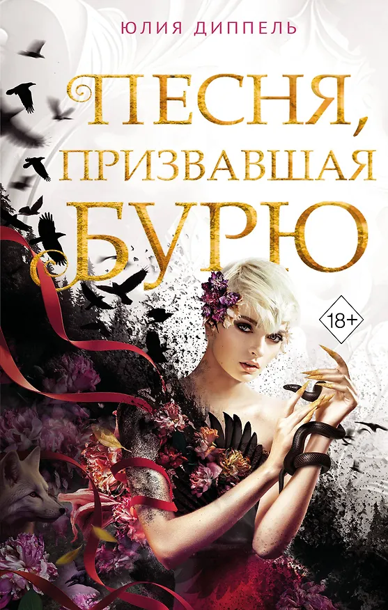 Книга Песня, призвавшая бурю (#1) (Юлия Диппель) — 1