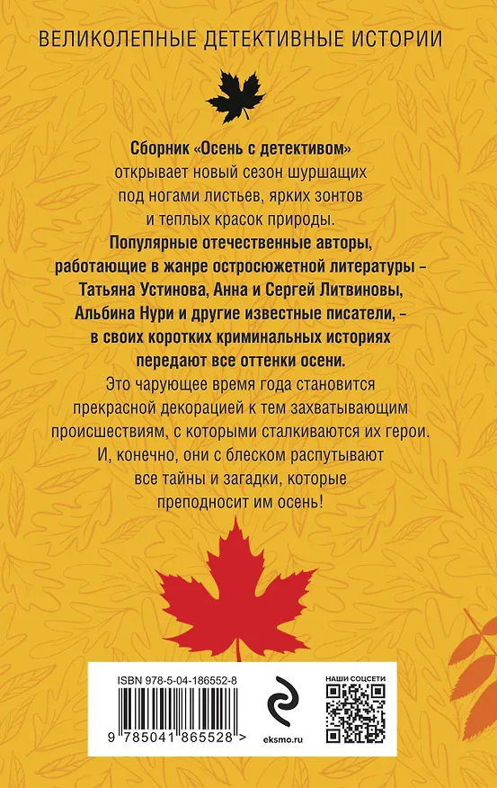 Книга Осень с детективом (Сергей Литвинов, Анна Литвинова, Татьяна Устинова) — 2