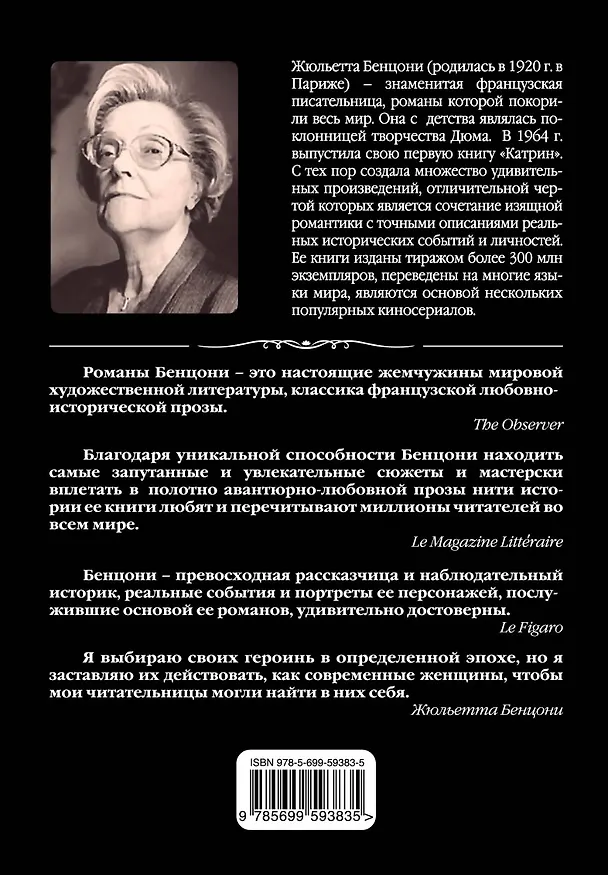 Книга Три господина ночи (Жюльетта Бенцони) — 2