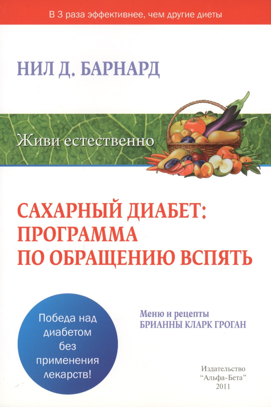 

Сахарный диабет: программа по обращению вспять. Меню и рецепты Брианны Кларк Гроган