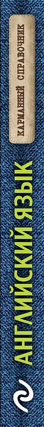 Книга Английский язык. Все темы ОГЭ, ЕГЭ в кратком изложении. Схемы и таблицы. Карманный справочник (Валерия Ильченко) — 3