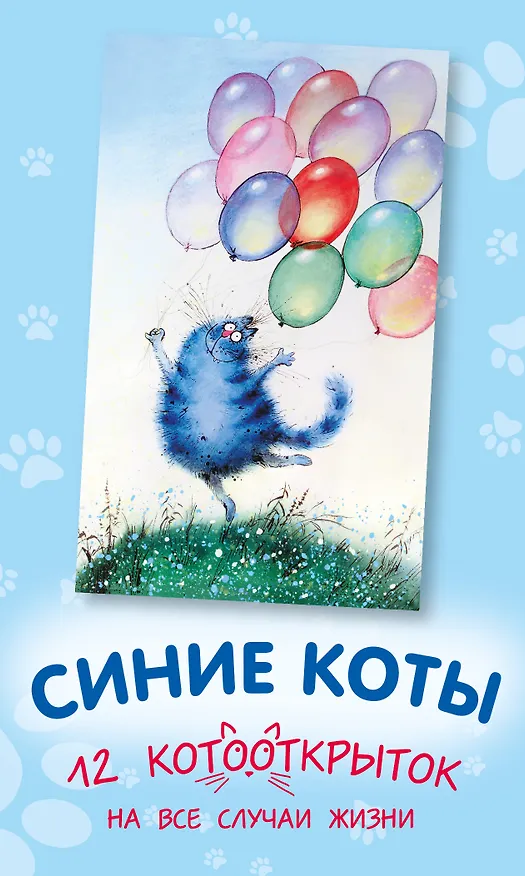 Синие коты. 12 котооткрыток на все случаи жизни 2578424 — 1