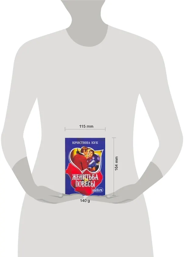 Книга МШ.Женитьба повесы (Кристина Кук, Клер Кук) — 2