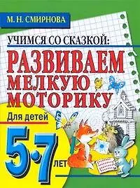 Развиваем мелкую моторику руки. Для детей 5-7 лет