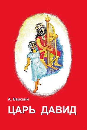 Книга Царь Давид (Аркадий Барский)