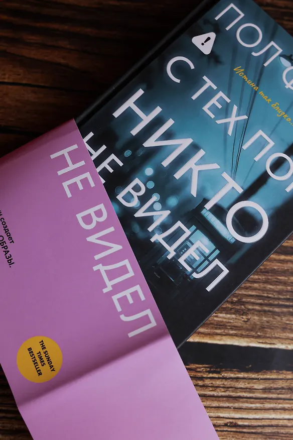Книга С тех пор никто не видел (Пол Финч) — 9