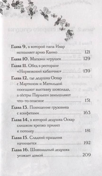 Книга Шоколадный дедушка. Тайна старого сундука (Валентин Постников, Наринэ Абгарян) — 6
