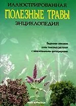 Полезные травы: Иллюстрированная энциклопедия