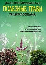 Книга Полезные травы: Иллюстрированная энциклопедия () — 1