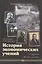 История экономических учений (2-е изд.) (гриф) — 2133677 — 1