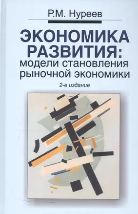 Экономика развития: модели становления рыночной экономики: Учебник. 2 -е изд. — 2148265 — 1