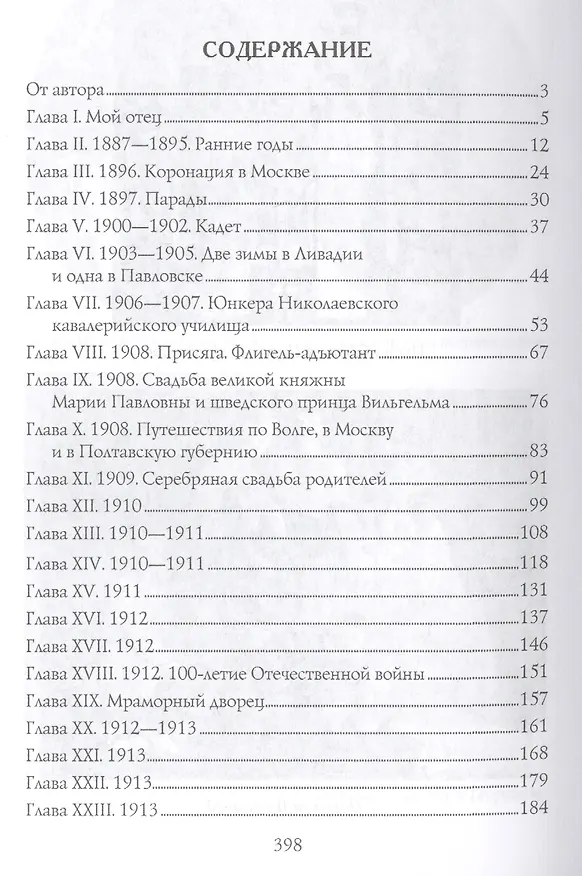 Книга В Мраморном дворце (Гавриил Романов) — 2