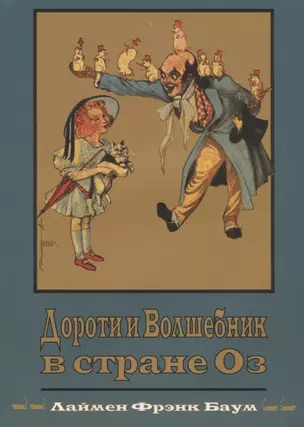 Дороти и Волшебник в Стране Оз (Кн.4) (супер) (илл. Нил) (ВолшСтOZ) Баум — 2625110 — 1