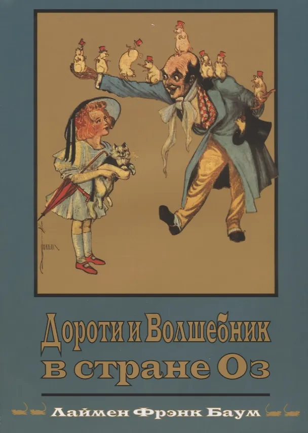 Книга Дороти и Волшебник в Стране Оз (Кн.4) (супер) (илл. Нил) (ВолшСтOZ) Баум () — 1