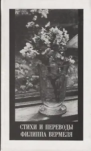 Стихи и переводы Филиппа Вермеля