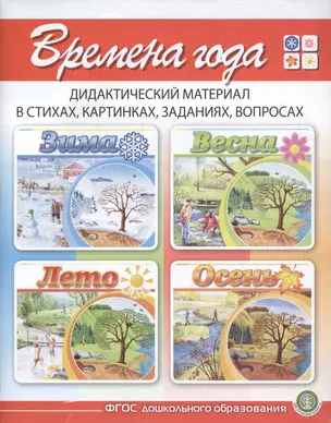 Времена года Зима. Весна. Лето. Осень. Дидактический материал в стихах, картинках, заданиях, вопросах (комплект из 4 книг) — 2700444 — 1