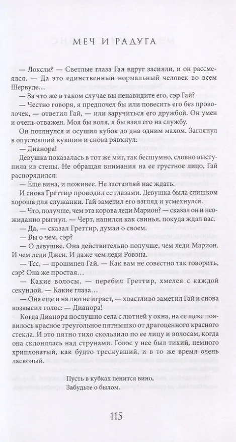 Книга Меч и Радуга. Сага о Хелоте из Лангедока (Мэделайн Симонс) — 3