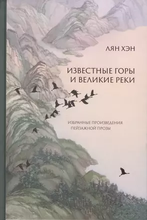 Известные горы и великие реки. Избранные произведения пейзажной прозы — 2784231 — 1