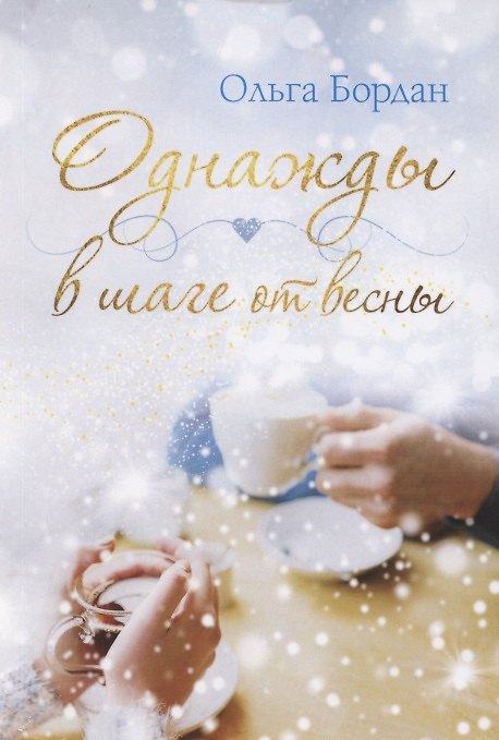 Книга Однажды в шаге от весны (Ольга Бордан) — 1