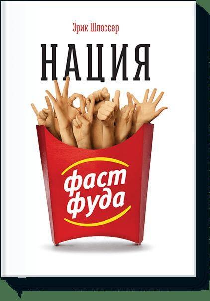 

Нация фастфуда