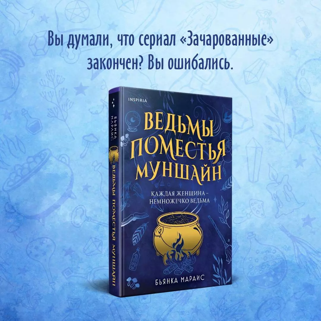 Ведьмы поместья Муншайн (Бьянка Мараис) - купить книгу с доставкой в  интернет-магазине «Читай-город». ISBN: 978-5-04-176861-4