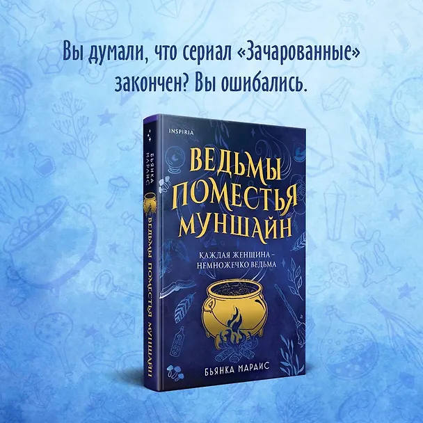 Книга Ведьмы поместья Муншайн (Бьянка Мараис) — 6